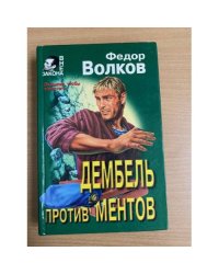 Дембель против ментов