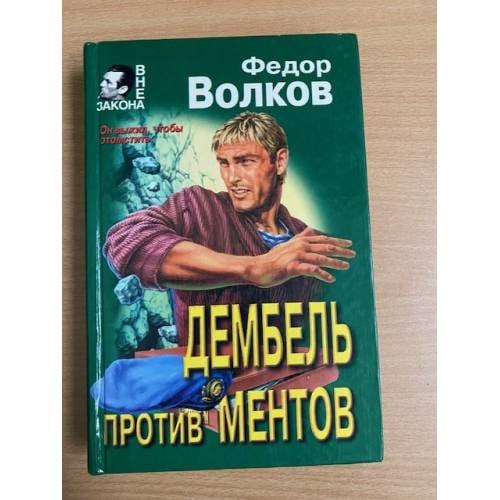 Дембель против ментов