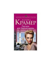 Паутина для Черной вдовы