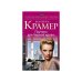 Обложка книги «Паутина для Черной вдовы» — Марина Крамер, ISBN 9785699798995