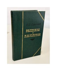Рассказы о Л. Н. Толстом