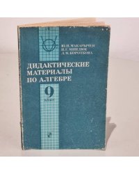 Дидактические материалы по алгебре. 9 класс
