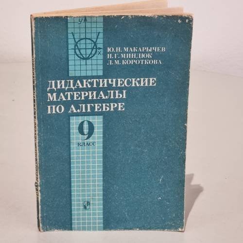 Обложка книги «Дидактические материалы по алгебре. 9 класс» — Юрий Макарычев, Нора Миндюк, Лидия Короткова, ISBN 5090074690