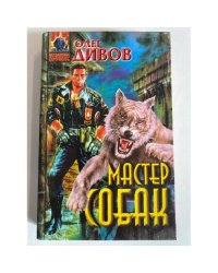 Мастер собак