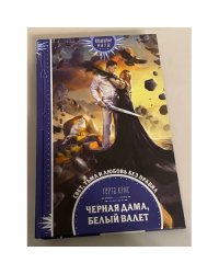 Черная Дама, Белый Валет