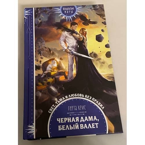 Черная Дама, Белый Валет