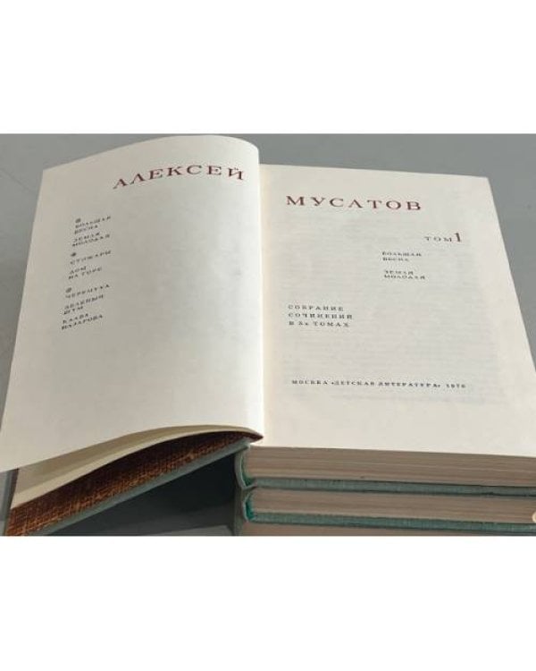 Дополнительное изображение книги «А. Мусатов. Собрание сочинений в 3 томах (комплект из 3 книг)»