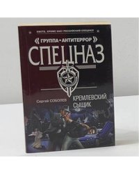 Кремлевский сыщик