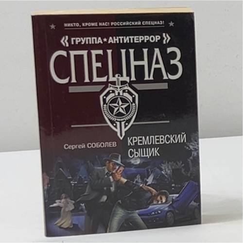 Кремлевский сыщик
