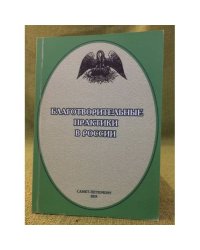 Благотворительные Практики в России. Сб. Студенческих  статей.           