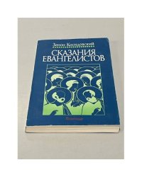 Сказания евангелистов