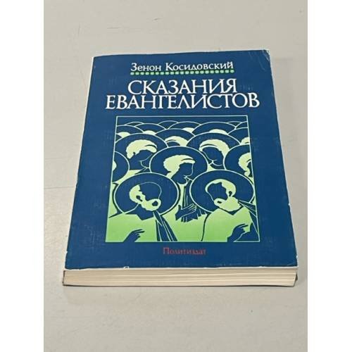 Обложка книги «Сказания евангелистов» — Зенон Косидовский