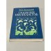 Обложка книги «Сказания евангелистов» — Зенон Косидовский