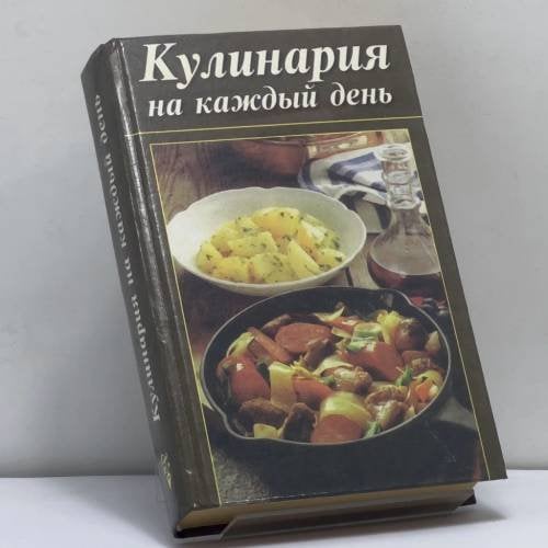 Обложка книги «Кулинария на каждый день» — И. В. Садовчикова, ISBN 9789854331751