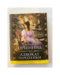 Адвокат чародейки