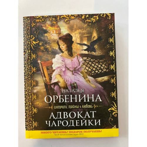 Адвокат чародейки