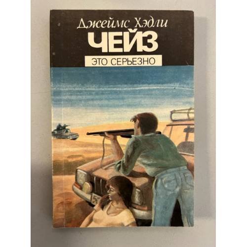 Обложка книги «Это серьезно» — Чейз Джеймс Хедли
