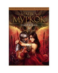Семья фон Бек романы