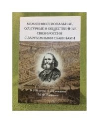 Межконфессиональные, культурные и общественные связи России с зарубежными славянами