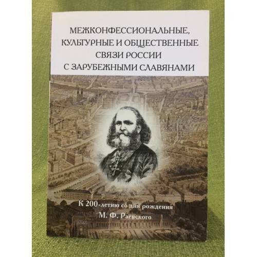 Межконфессиональные, культурные и общественные связи России с зарубежными славянами