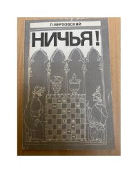 Ничья!