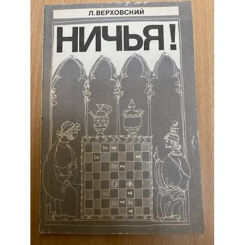 Ничья!
