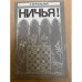 Ничья!