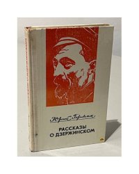 Рассказы о Дзержинском