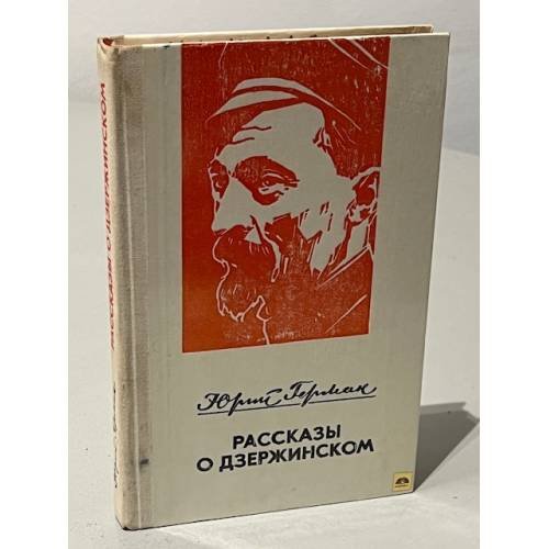 Рассказы о Дзержинском