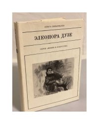 Элеонора Дузе