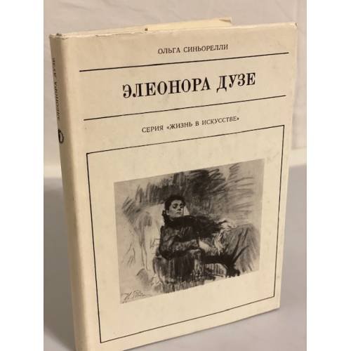 Обложка книги «Элеонора Дузе» — Синьорелли Ольга
