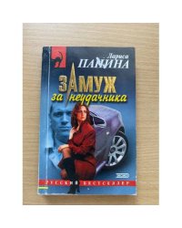 Замуж за неудачника