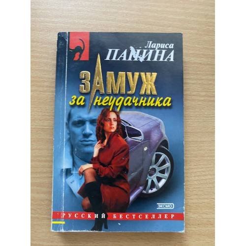 Замуж за неудачника