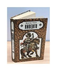 Айвенго