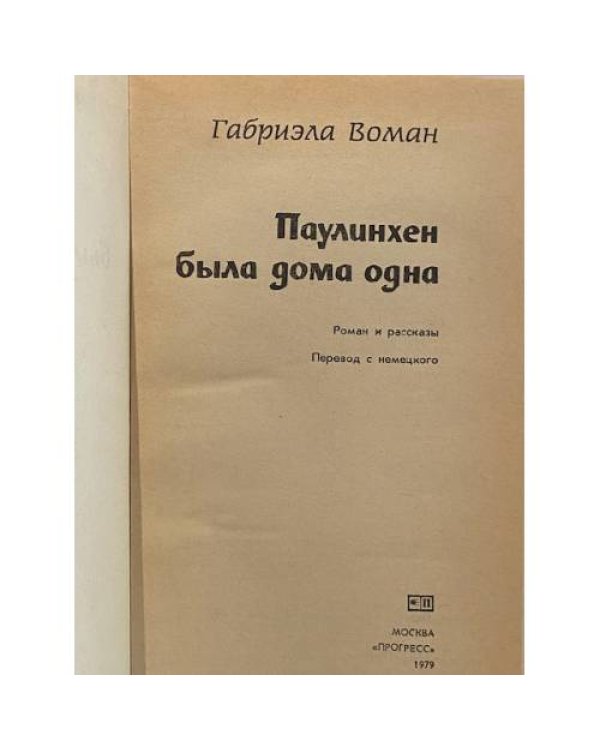 Дополнительное изображение книги «Паулинхен была дома одна»