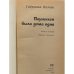 Дополнительное изображение книги «Паулинхен была дома одна»