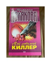 Мой любимый киллер