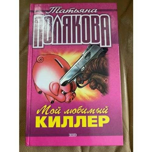 Мой любимый киллер