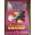 Мой любимый киллер