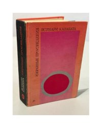 Ясунари Кавабата. Избранные произведения