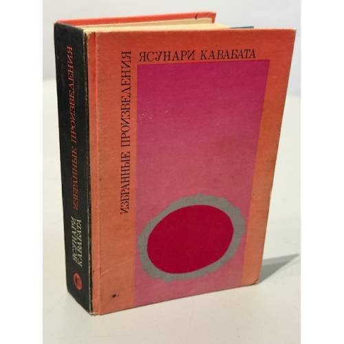 Ясунари Кавабата. Избранные произведения