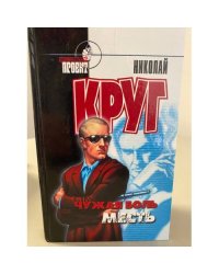 Чужая боль. Месть