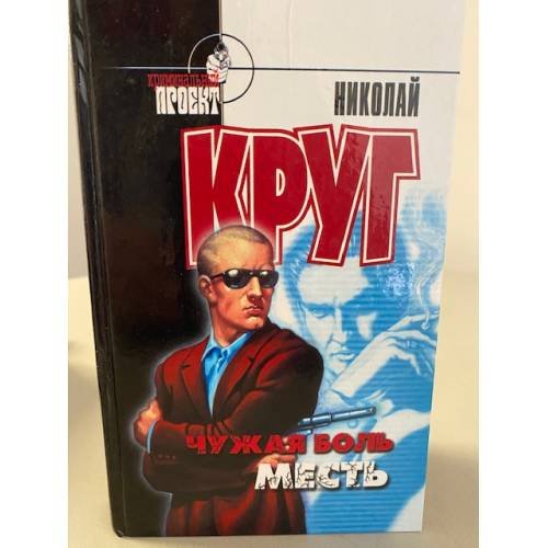 Чужая боль. Месть
