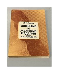 Швейные и меховые изделия. Товароведение. Учебник