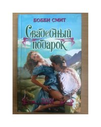 Свадебный подарок