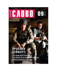 Журнал "Русское слово" 9.2025