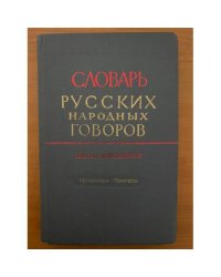 Словарь русских народных говоров. Выпуск 19. Мутаситься-Накучить