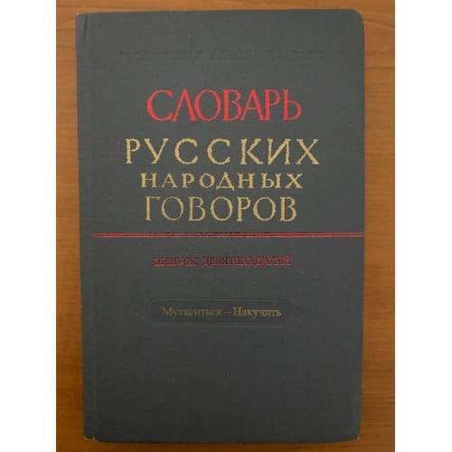Словарь русских народных говоров. Выпуск 19. Мутаситься-Накучить