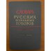 Словарь русских народных говоров. Выпуск 19. Мутаситься-Накучить