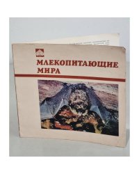Млекопитающие мира